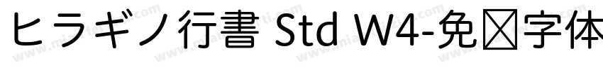 ヒラギノ行書 Std W4字体转换